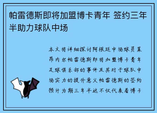帕雷德斯即将加盟博卡青年 签约三年半助力球队中场 강화