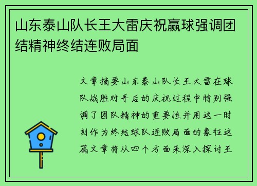 山东泰山队长王大雷庆祝赢球强调团结精神终结连败局面