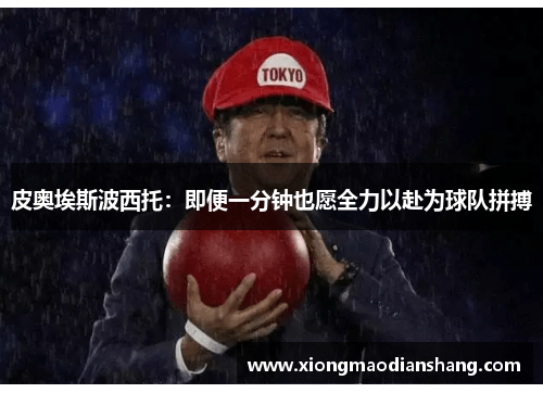 皮奥埃斯波西托：即便一分钟也愿全力以赴为球队拼搏