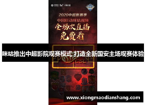 咪咕推出中超影院观赛模式 打造全新国安主场观赛体验
