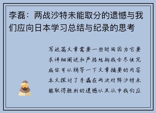 李磊：两战沙特未能取分的遗憾与我们应向日本学习总结与纪录的思考