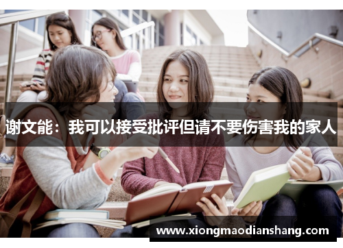 谢文能：我可以接受批评但请不要伤害我的家人