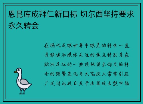恩昆库成拜仁新目标 切尔西坚持要求永久转会