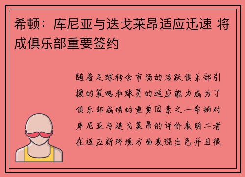 希顿：库尼亚与迭戈莱昂适应迅速 将成俱乐部重要签约