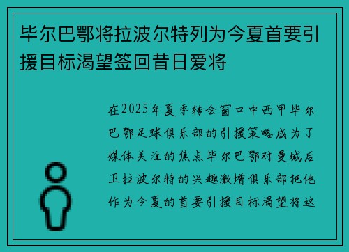 毕尔巴鄂将拉波尔特列为今夏首要引援目标渴望签回昔日爱将