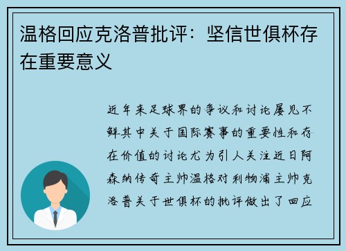 温格回应克洛普批评：坚信世俱杯存在重要意义