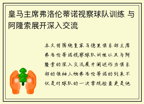 皇马主席弗洛伦蒂诺视察球队训练 与阿隆索展开深入交流