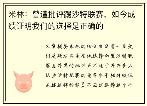 米林：曾遭批评踢沙特联赛，如今成绩证明我们的选择是正确的
