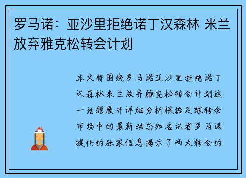 罗马诺：亚沙里拒绝诺丁汉森林 米兰放弃雅克松转会计划