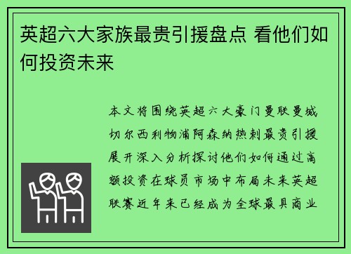 英超六大家族最贵引援盘点 看他们如何投资未来