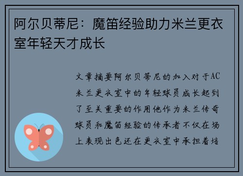 阿尔贝蒂尼：魔笛经验助力米兰更衣室年轻天才成长