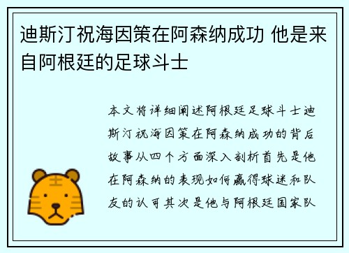 迪斯汀祝海因策在阿森纳成功 他是来自阿根廷的足球斗士