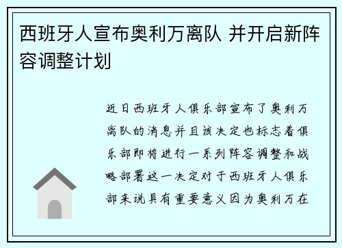 西班牙人宣布奥利万离队 并开启新阵容调整计划