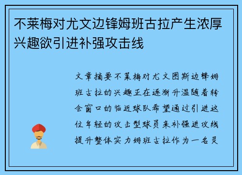 不莱梅对尤文边锋姆班古拉产生浓厚兴趣欲引进补强攻击线