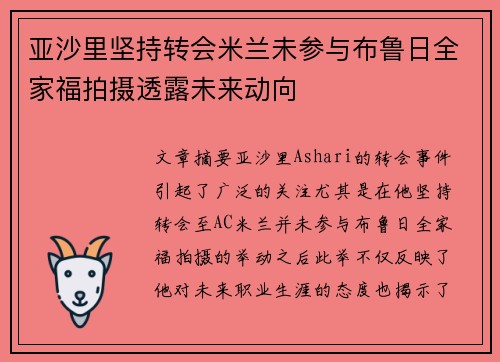 亚沙里坚持转会米兰未参与布鲁日全家福拍摄透露未来动向