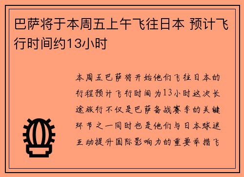 巴萨将于本周五上午飞往日本 预计飞行时间约13小时
