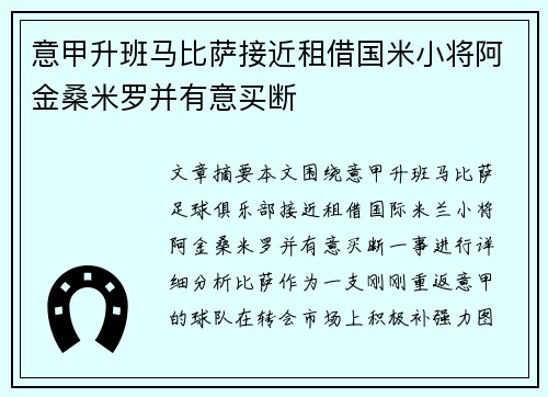意甲升班马比萨接近租借国米小将阿金桑米罗并有意买断
