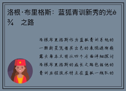 洛根·布里格斯：蓝狐青训新秀的光辉之路