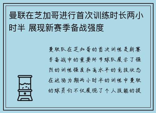 曼联在芝加哥进行首次训练时长两小时半 展现新赛季备战强度