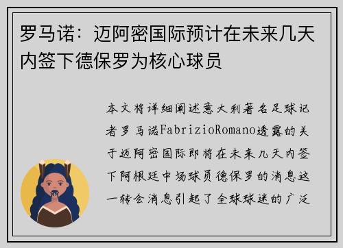罗马诺：迈阿密国际预计在未来几天内签下德保罗为核心球员