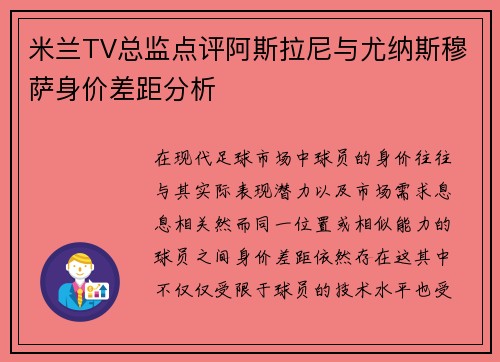 米兰TV总监点评阿斯拉尼与尤纳斯穆萨身价差距分析