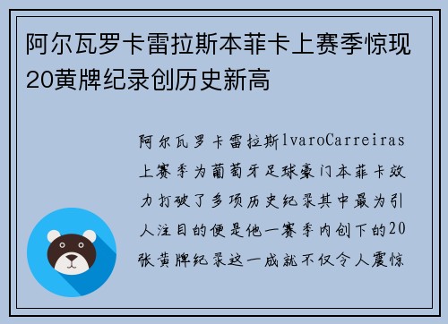 阿尔瓦罗卡雷拉斯本菲卡上赛季惊现20黄牌纪录创历史新高