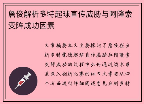 詹俊解析多特起球直传威胁与阿隆索变阵成功因素