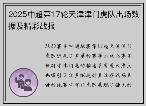 2025中超第17轮天津津门虎队出场数据及精彩战报