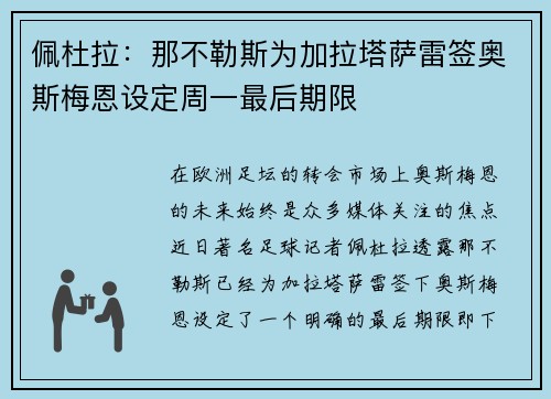 佩杜拉：那不勒斯为加拉塔萨雷签奥斯梅恩设定周一最后期限