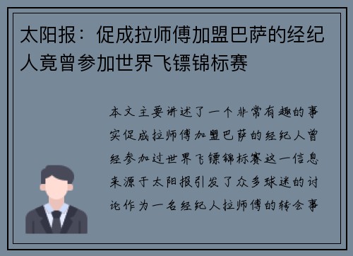 太阳报：促成拉师傅加盟巴萨的经纪人竟曾参加世界飞镖锦标赛