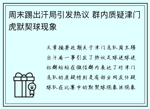 周末踢出汗局引发热议 群内质疑津门虎默契球现象