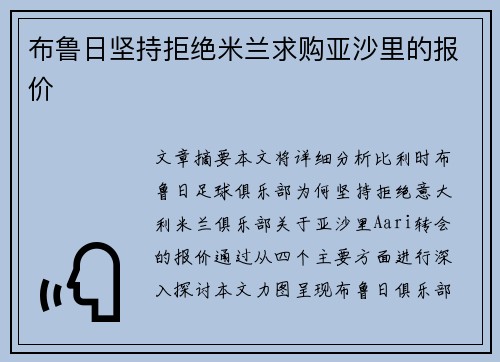 布鲁日坚持拒绝米兰求购亚沙里的报价