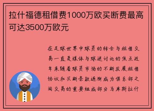 拉什福德租借费1000万欧买断费最高可达3500万欧元