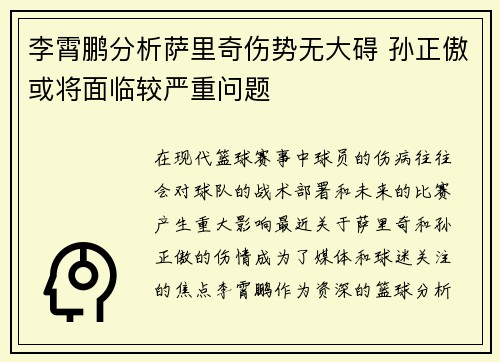 李霄鹏分析萨里奇伤势无大碍 孙正傲或将面临较严重问题