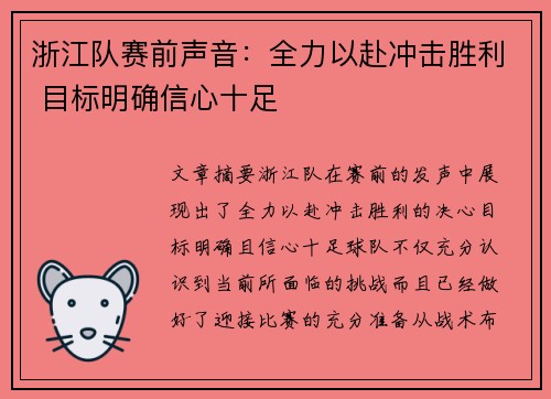 浙江队赛前声音：全力以赴冲击胜利 目标明确信心十足