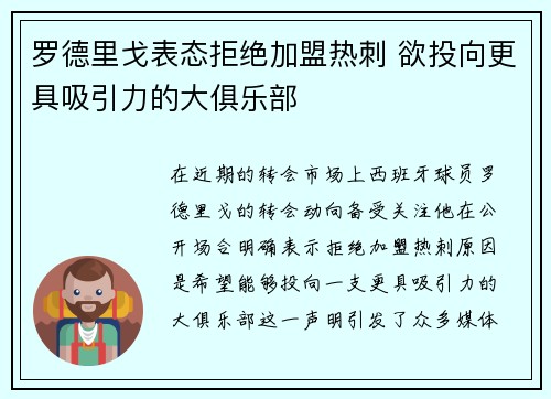 罗德里戈表态拒绝加盟热刺 欲投向更具吸引力的大俱乐部