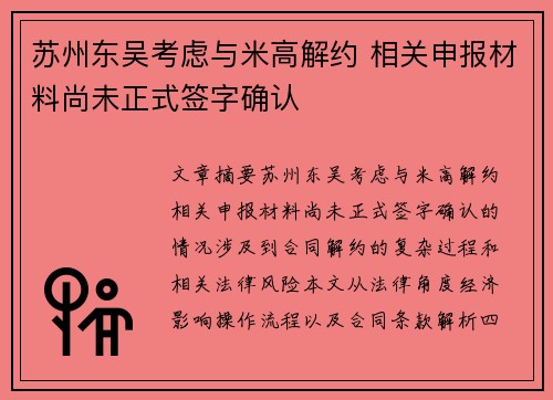 苏州东吴考虑与米高解约 相关申报材料尚未正式签字确认