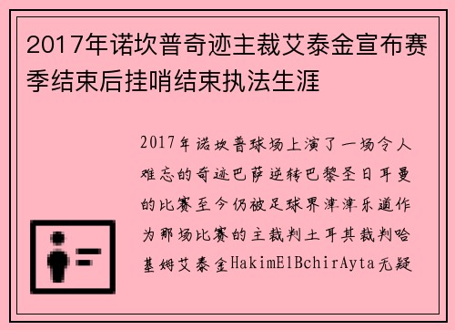 2017年诺坎普奇迹主裁艾泰金宣布赛季结束后挂哨结束执法生涯
