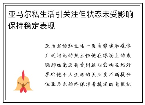 亚马尔私生活引关注但状态未受影响保持稳定表现