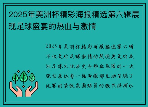 2025年美洲杯精彩海报精选第六辑展现足球盛宴的热血与激情