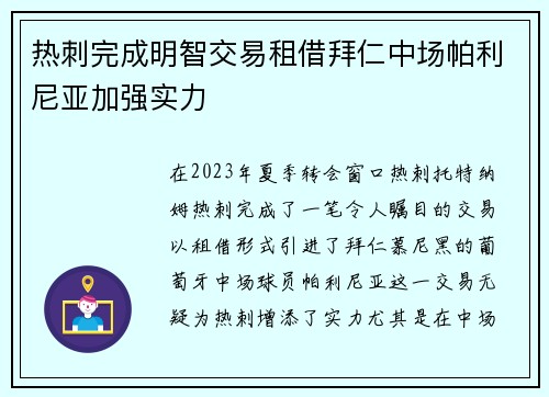 热刺完成明智交易租借拜仁中场帕利尼亚加强实力