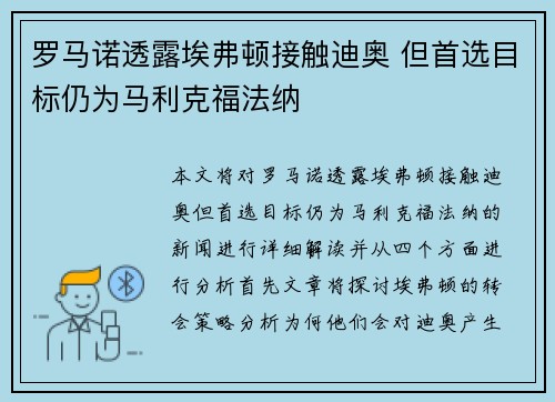 罗马诺透露埃弗顿接触迪奥 但首选目标仍为马利克福法纳