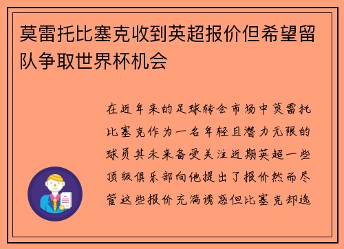 莫雷托比塞克收到英超报价但希望留队争取世界杯机会