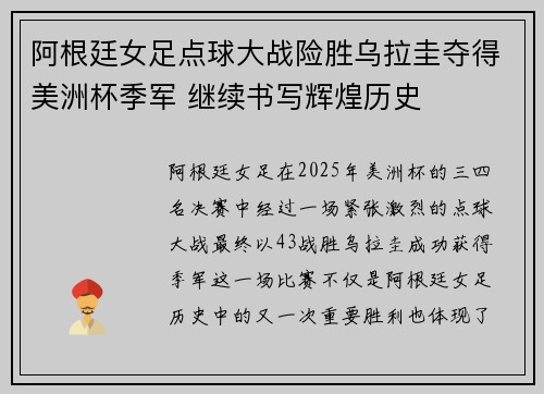 阿根廷女足点球大战险胜乌拉圭夺得美洲杯季军 继续书写辉煌历史