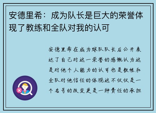 安德里希：成为队长是巨大的荣誉体现了教练和全队对我的认可