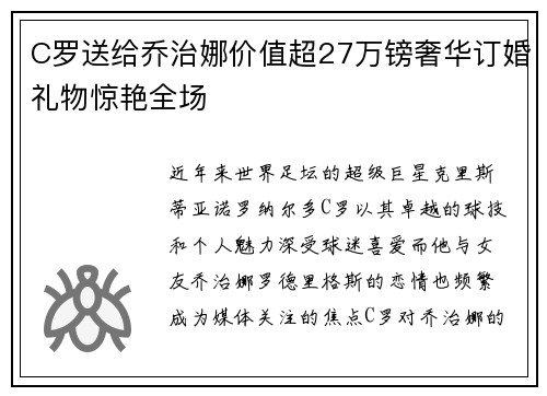 C罗送给乔治娜价值超27万镑奢华订婚礼物惊艳全场