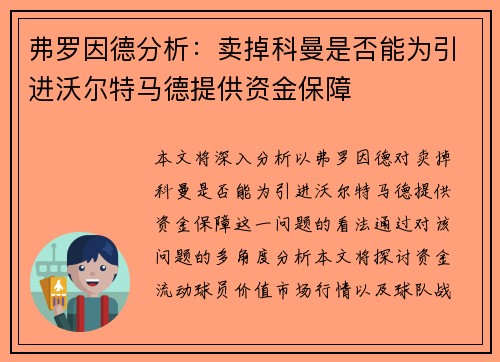 弗罗因德分析：卖掉科曼是否能为引进沃尔特马德提供资金保障