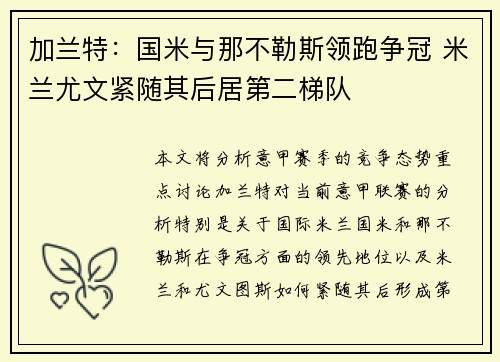 加兰特：国米与那不勒斯领跑争冠 米兰尤文紧随其后居第二梯队