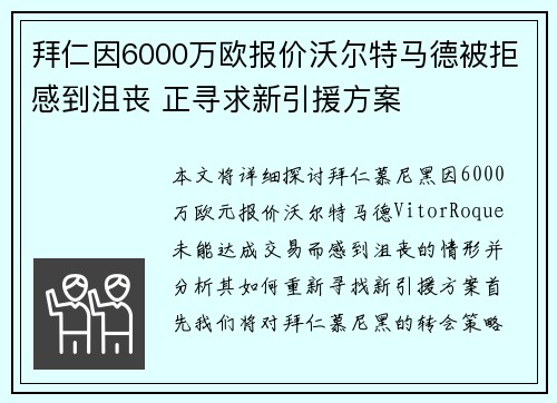 拜仁因6000万欧报价沃尔特马德被拒感到沮丧 正寻求新引援方案