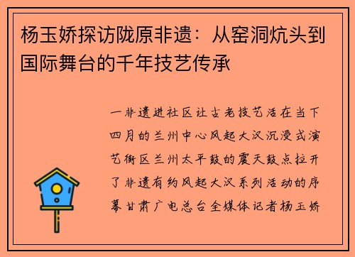 杨玉娇探访陇原非遗：从窑洞炕头到国际舞台的千年技艺传承